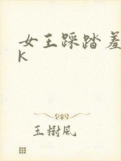 女王踩踏羞辱vk