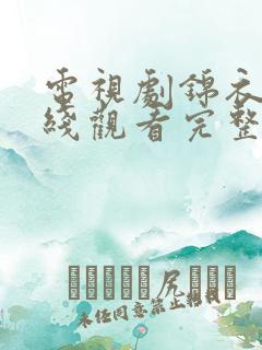 电视剧锦衣卫在线观看完整版免费