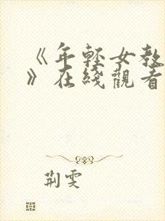 《年轻女教师4》在线观看