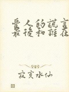 爱人的谎言小夏最后和谁在一起了