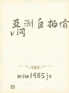 亚洲自拍偷拍av网