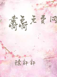 黄色免费网站啊啊啊