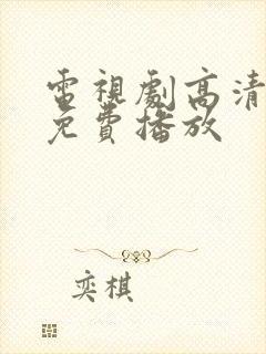 电视剧高清全集免费播放