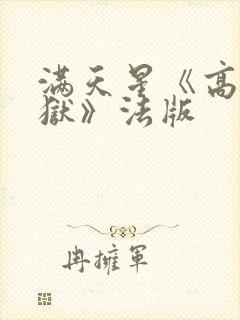 满天星《高压监狱》法版