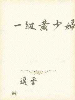 一级黄少妇淫片