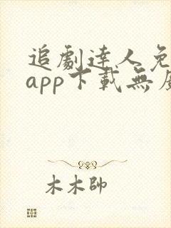 追剧达人免费版app下载无广告