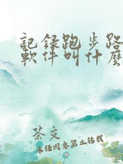 记录跑步路线的软件叫什么