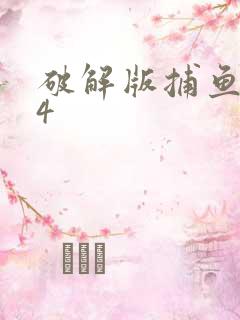 破解版捕鱼达人4