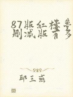 87版红楼梦未删减版有多少集