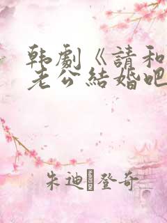 韩剧《请和我的老公结婚吧》日剧