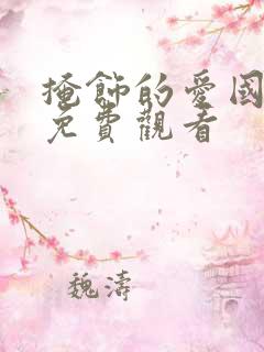 掩饰的爱国语版免费观看