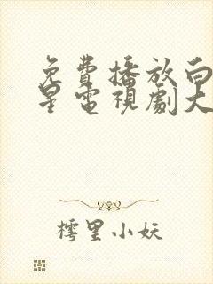 免费播放白月梵星电视剧大全