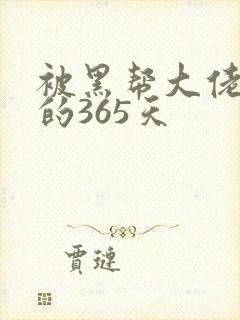 被黑帮大佬绑架的365天