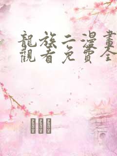 龙族二漫画在线观看免费全集高清