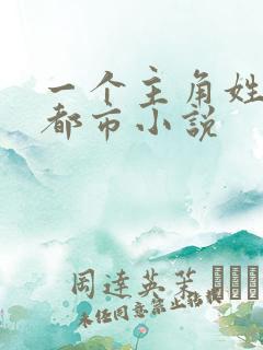 一个主角姓唐的都市小说