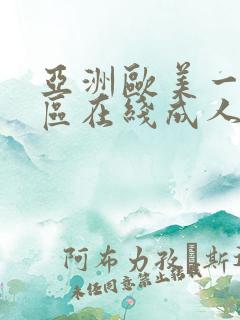 亚洲欧美一区二区在线成人h