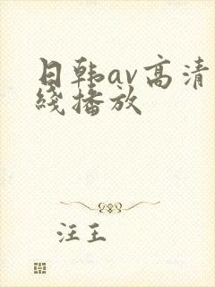 日韩av高清在线播放