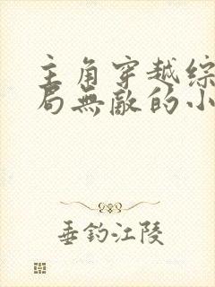 主角穿越综漫开局无敌的小说