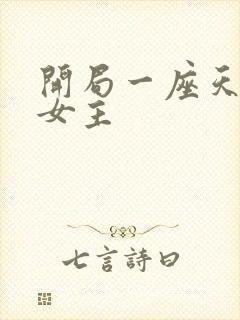 开局一座天机阁女主