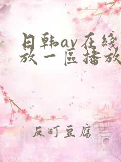 日韩av在线播放一区播放