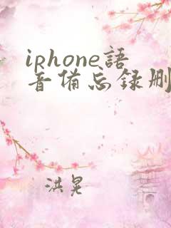 iphone语音备忘录删除了仍占空间