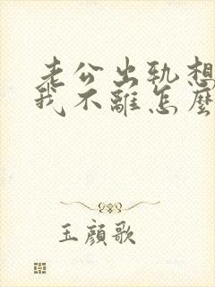 老公出轨想离婚我不离怎么办