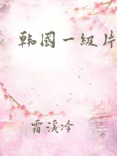 韩国一级片快播
