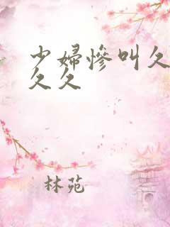 少妇惨叫久久久久久