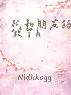 我和朋友的哥哥做了h