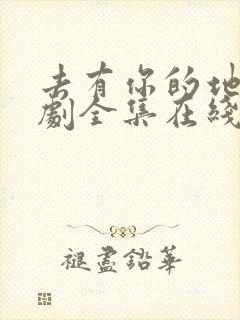 去有你的地方短剧全集在线观看免费