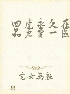 四虎永久在线精品免费一区二