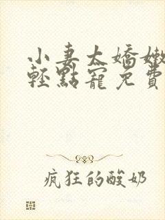 小妻太娇嫩枭爷轻点宠免费阅读全文