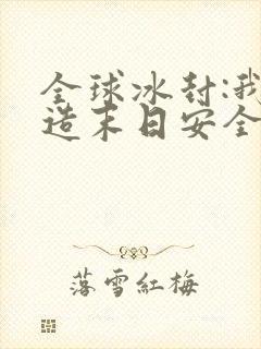 全球冰封:我打造末日安全所电子书下载