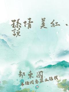 孙倩 美红 小说