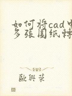 如何将cad中多张图纸转换成pdf