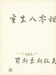 重生八零甜娇媳