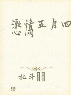 激情五月四房开心网