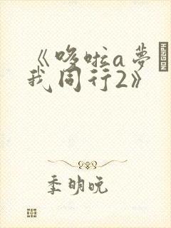 《哆啦a梦·伴我同行2》