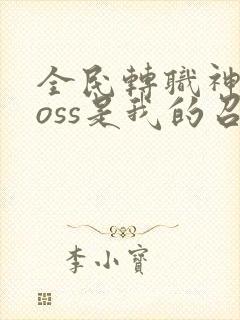 全民转职神职boss是我的召唤物动漫