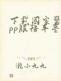 下载国家医保app服务平台