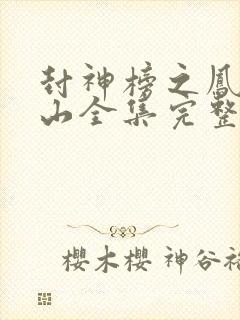 封神榜之凤鸣岐山全集完整版