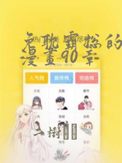 免耽霸总的秘密漫画90章