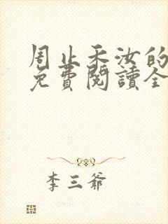 周止禾汝的小说免费阅读全文