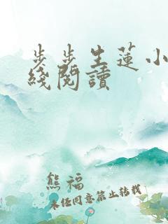 步步生莲小说在线阅读