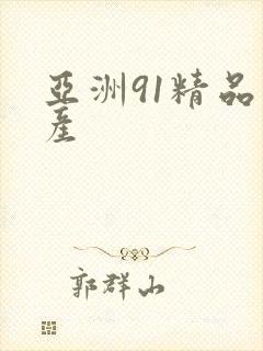 亚洲91精品国产