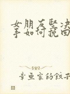 女朋友坚决要分手如何挽回