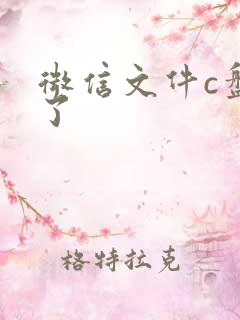 微信文件c盘满了