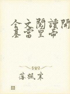 全文阅读开局登基当皇帝