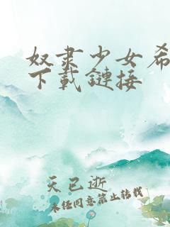 奴隶少女希尔薇下载链接