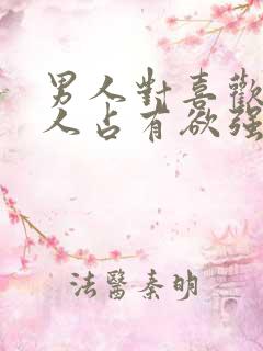 男人对喜欢的女人占有欲强